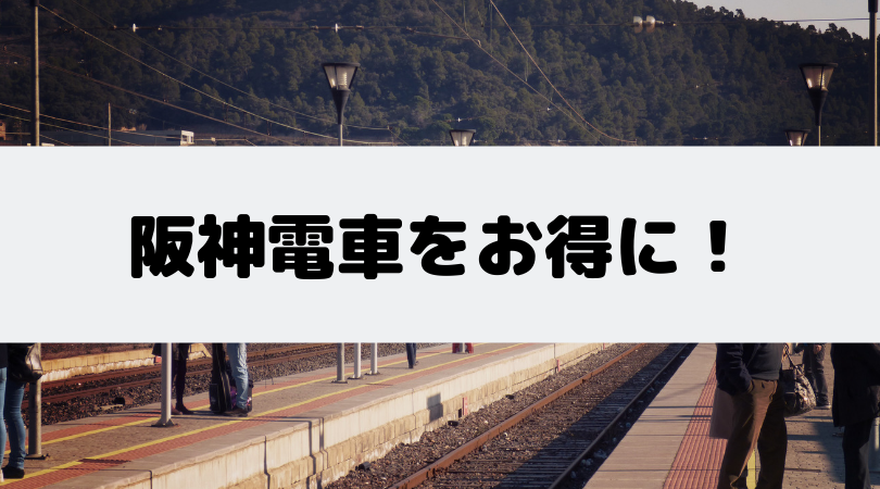 日々の交通費が痛いなら！阪神電車の回数券